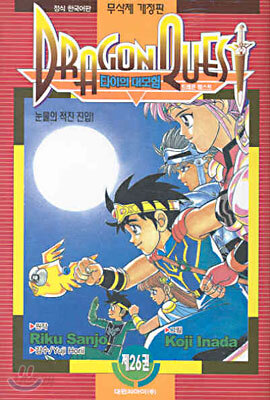 DRAGON QUEST 드래곤 퀘스트 타이의 대모험 26