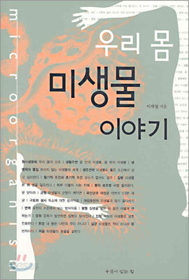 우리 몸 미생물 이야기
