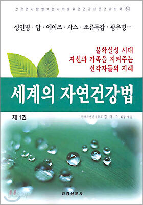 세계의 자연건강법 1