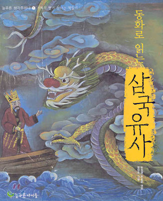 동화로 읽는 삼국유사