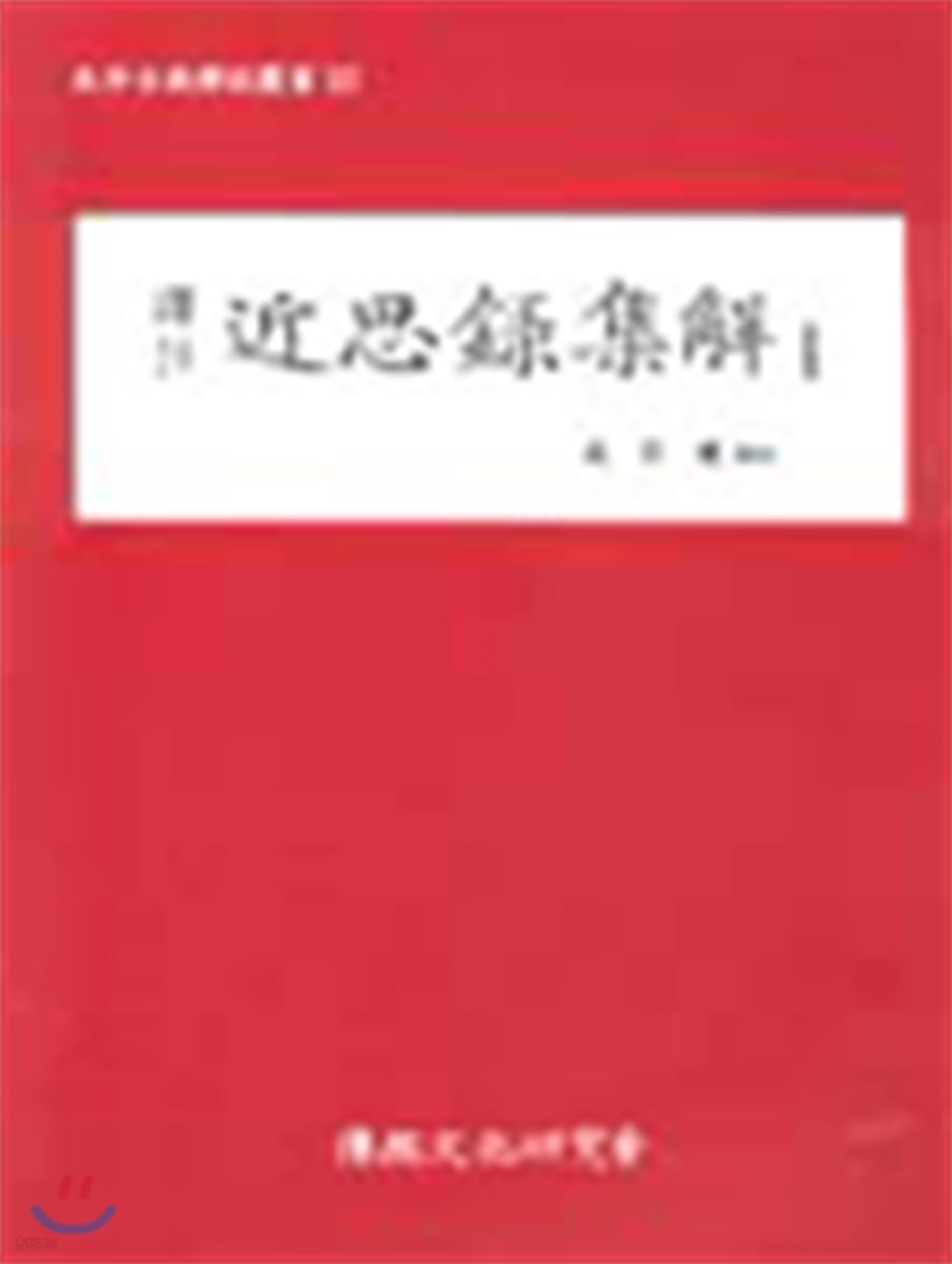 근사록집해 1