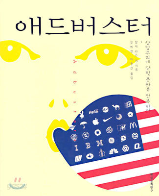 애드버스터