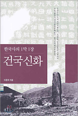 한국사의 1막 1장 건국신화