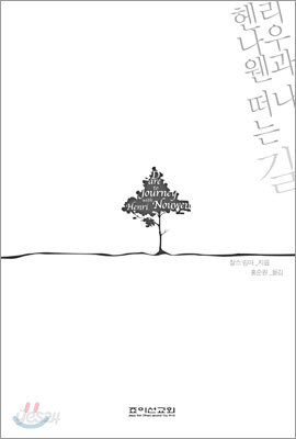 헨리 나우웬과 떠나는 길