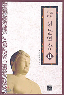 선문염송 4