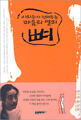 이외수가 전해주는 마음의 열쇠 뼈