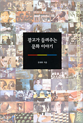 광고가 들려주는 문화 이야기