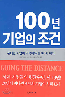 100년 기업의 조건