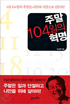 주말 104일의 혁명