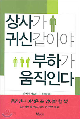 상사가 귀신같아야 부하가 움직인다