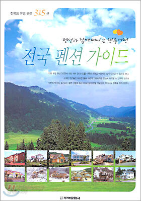 전국 펜션 가이드