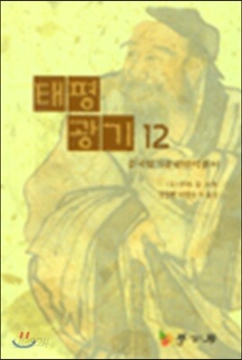 태평광기 12