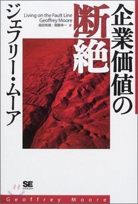 企業價値の斷絶