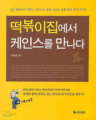 떡볶이집에서 케인스를 만나다