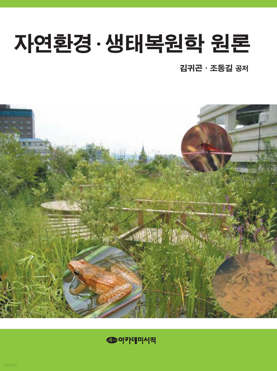 자연환경 생태복원학 원론