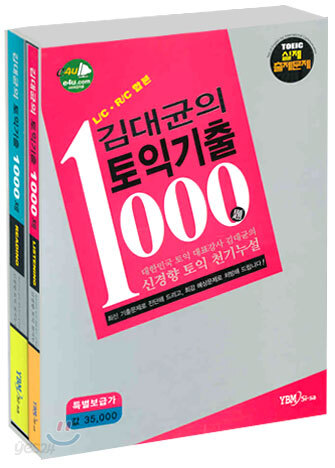 김대균의 토익기출 1000제