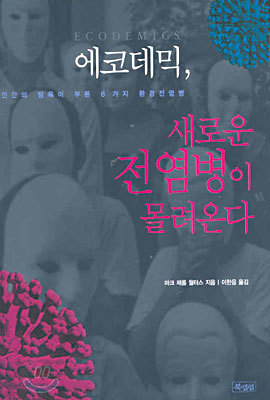 에코데믹, 새로운 전염병이 몰려온다