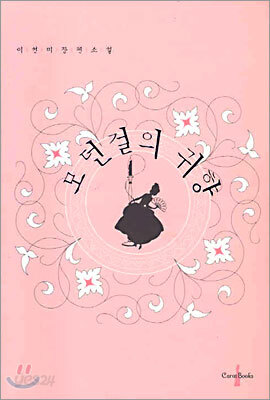 모던걸의 귀향