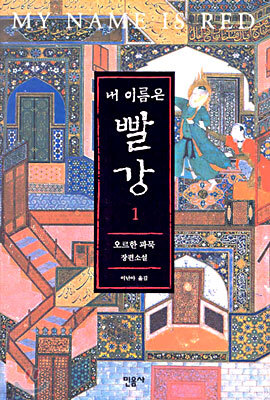 내 이름은 빨강 1