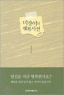 미장이의 행복사전