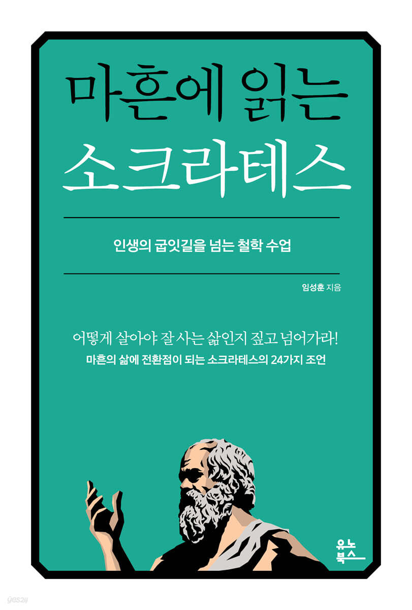 [단독] 마흔에 읽는 소크라테스