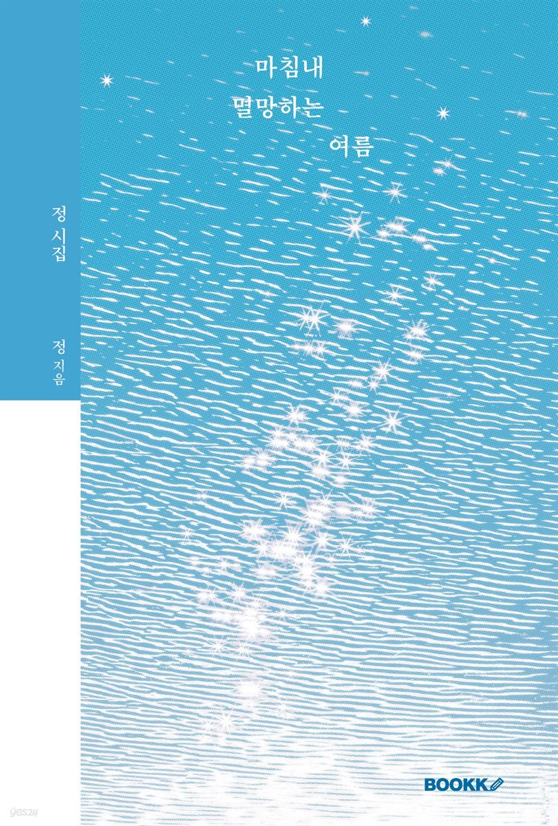 마침내 멸망하는 여름-스페셜 에디션 