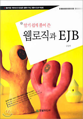 알기 쉽게 풀어 쓴 웹로직과 EJB