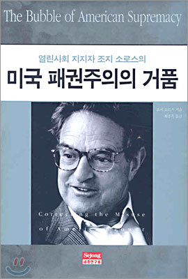 미국 패권주의의 거품