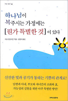 하나님이 복주시는 가정에는 뭔가 특별한 것이 있다