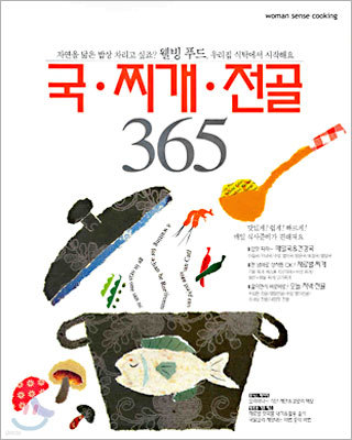 국 · 찌개 · 전골 365