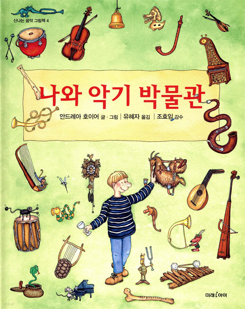 나와 악기 박물관