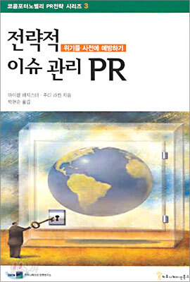 전략적 이슈 관리 PR
