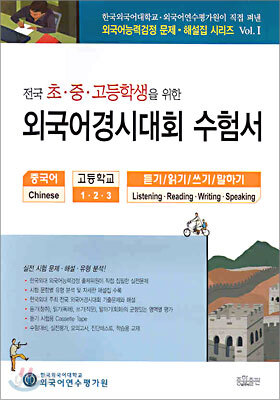 전국 초ㆍ중ㆍ고등학생을 위한 외국어경시대회 수험서