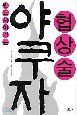 야쿠자 협상술