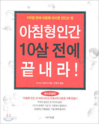 아침형 인간 10살 전에 끝내라!