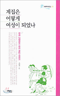 계집은 어떻게 여성이 되었나