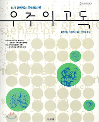 우주의 고독