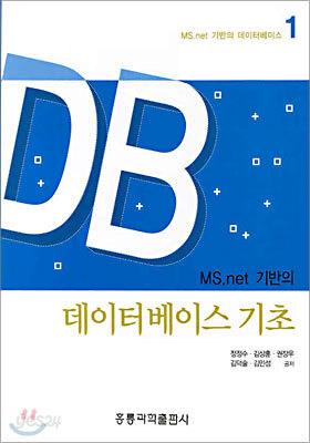 MS.net 기반의 데이터베이스 기초