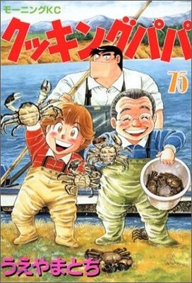 クッキングパパ 75