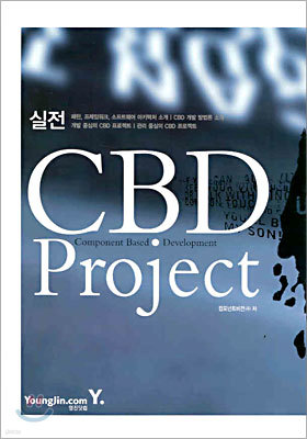 실전 CBD Project