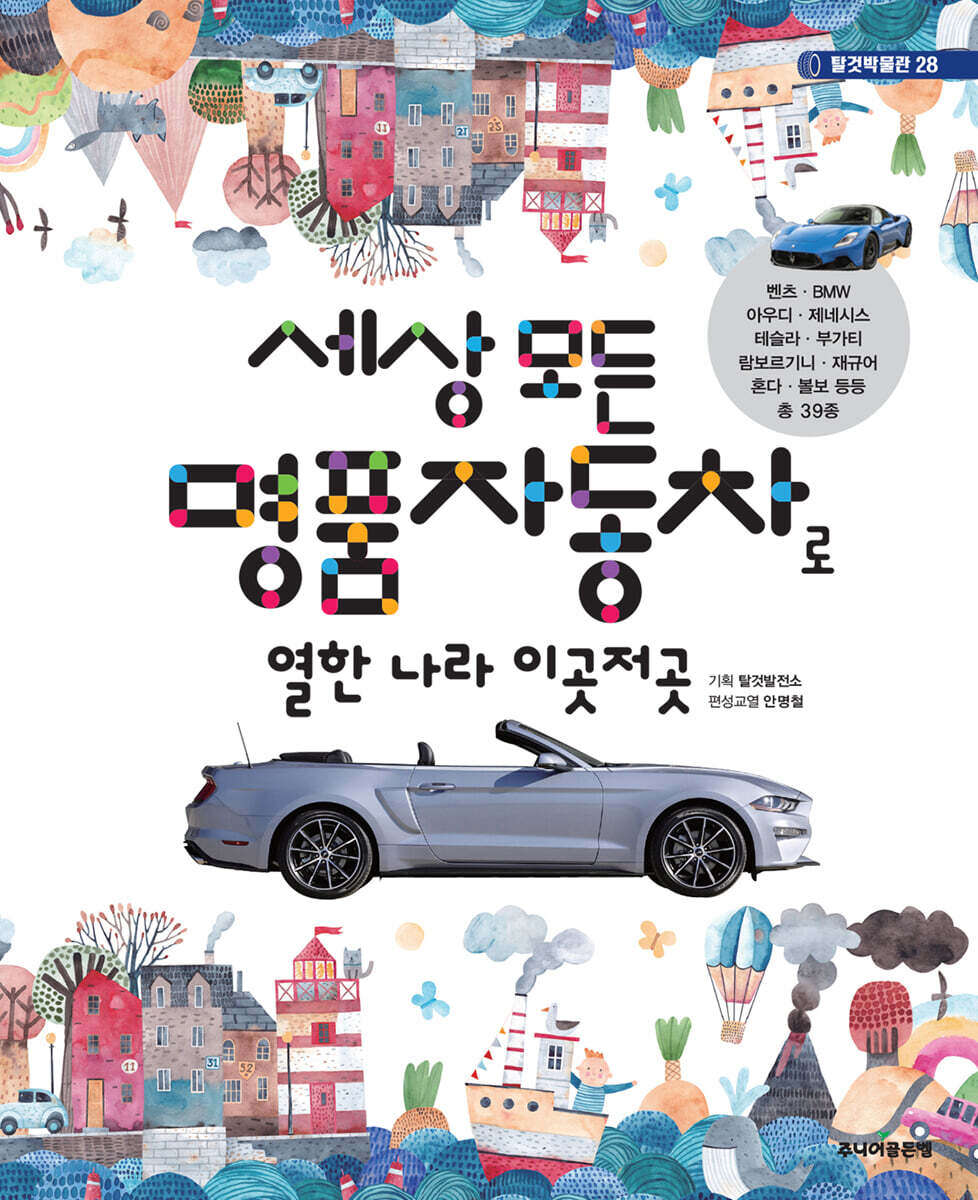 [중고샵] 세상 모든 명품자동차로 열한 나라 이곳저곳 - 예스24 [중고샵]세상 모든 명품자동차로 열한 나라 이곳저곳 - 예스24