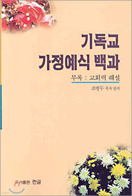 기독교 가정예식 백과