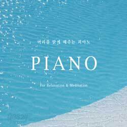머리를 맑게 해주는 피아노 Piano