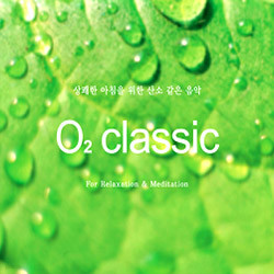 상쾌한 아침을 위한 산소 같은 음악 O2 Classic : For Relaxation & Meditation