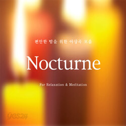 편안한 밤을 위한 야상곡 모음 Nocturne
