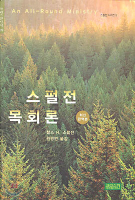 스펄전 목회론(최신완역본)