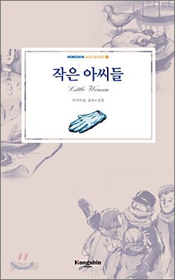 작은 아씨들