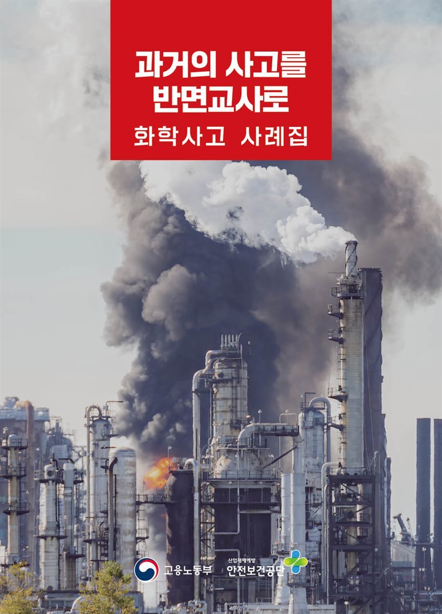 과거의 사고를 반면교사로