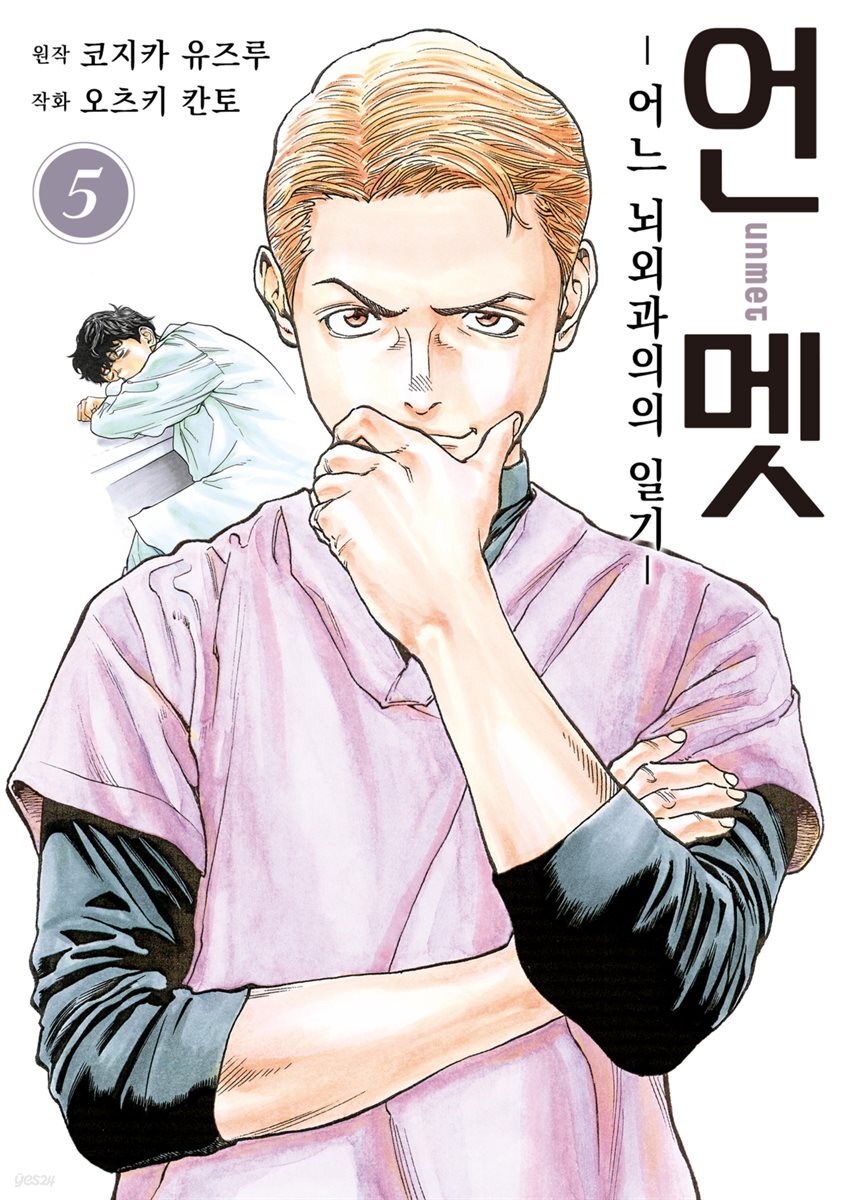 [대여] 언멧 -어느 뇌외과의의 일기- 05권
