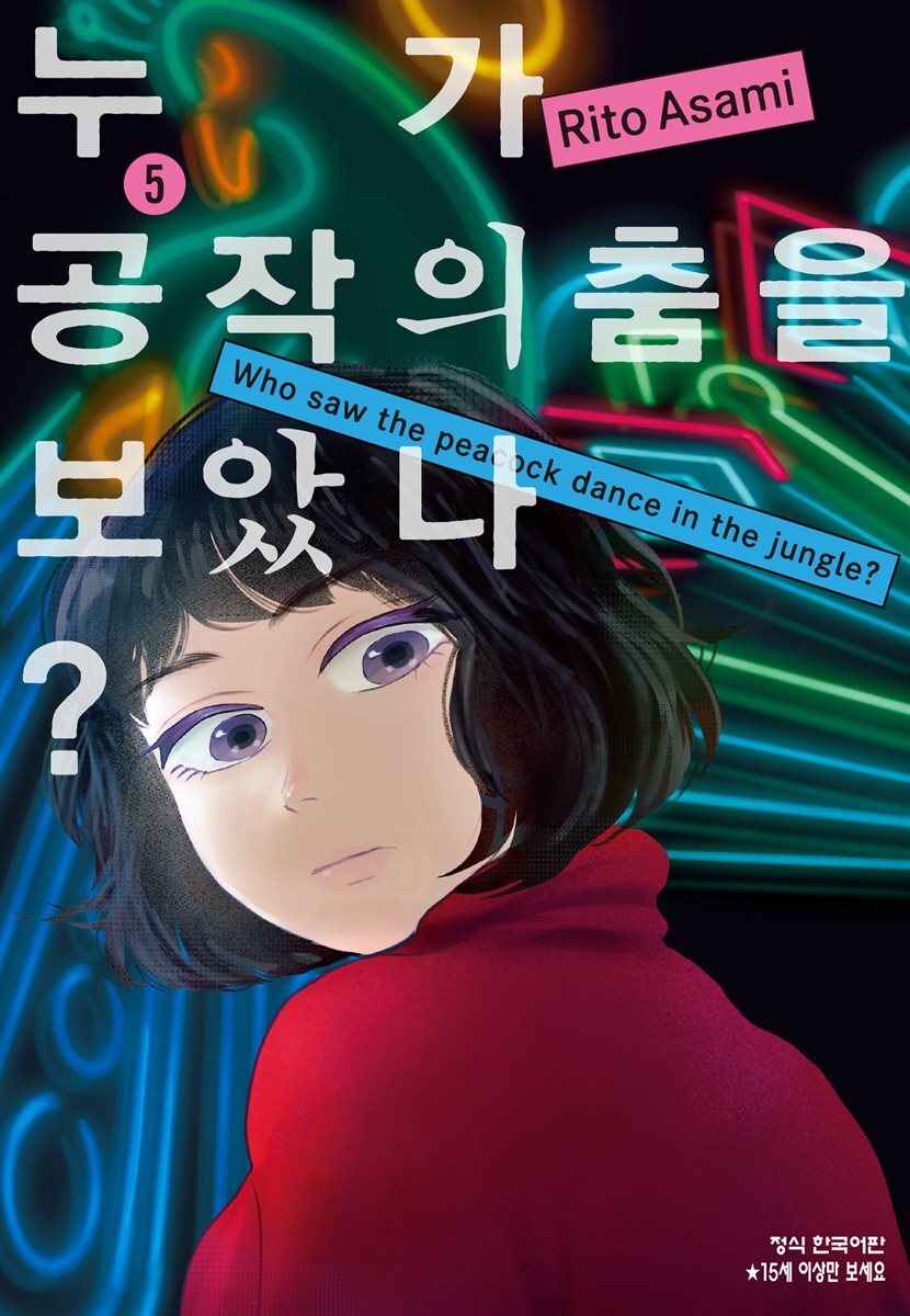 누가 공작의 춤을 보았나? 05권